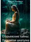 Ирина Славина - Егорьевские тайны. Проклятая шкатулка
