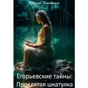 Постер книги Егорьевские тайны. Проклятая шкатулка