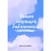 Постер книги Тайна парящей библиотеки
