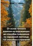 Жан Бро - От основ личного влияния на окружающих до способов повышения по карьерной лестнице. 135 способов и стратегий