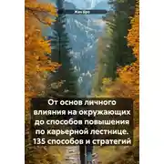 Постер книги От основ личного влияния на окружающих до способов повышения по карьерной лестнице. 135 способов и стратегий
