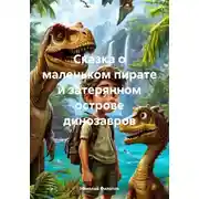 Постер книги Сказка о маленьком пирате и затерянном острове динозавров