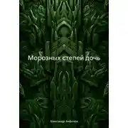 Постер книги Морозных степей дочь