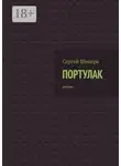 Сергей Шикера - Портулак. Роман