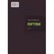 Постер книги Портулак. Роман