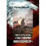 Постер книги Повесть Сергея Шутова «Так говорил Навуходоносор»