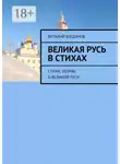Виталий Богданов - Великая Русь в стихах. Стихи, поэмы о Великой Руси