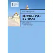 Постер книги Великая Русь в стихах. Стихи, поэмы о Великой Руси