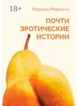Марина Маркина - Почти эротические истории