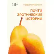 Постер книги Почти эротические истории