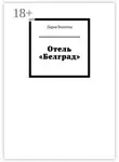 Дарья Волгина - Отель «Белград»