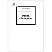Постер книги Отель «Белград»