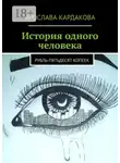Ярослава Кардакова - История одного человека. Рубль-пятьдесят копеек