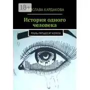 Постер книги История одного человека. Рубль-пятьдесят копеек