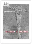 Валерий Железнов - Дважды о любви