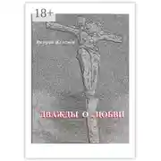 Постер книги Дважды о любви