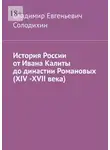 Владимир Солодихин - История России от Ивана Калиты до династии Романовых (ХIV -ХVII века)