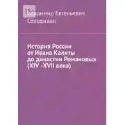 Постер книги История России от Ивана Калиты до династии Романовых (ХIV -ХVII века)