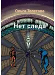 Ольга Толстова - Нет следа