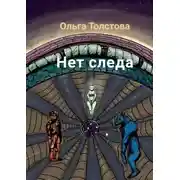 Постер книги Нет следа