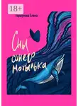 Елена Горшунова - Сны синего мотылька