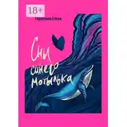 Постер книги Сны синего мотылька
