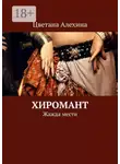 Цветана Алехина - Хиромант. Жажда мести