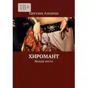 Постер книги Хиромант. Жажда мести