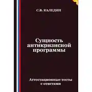 Постер книги Сущность антикризисной программы. Аттестационные тесты с ответами