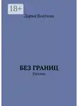 Дарья Волгина - Без Границ. Рассказ