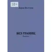 Постер книги Без Границ. Рассказ