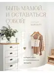 Мария Корнатт - Быть мамой…и оставаться собой! Большая книга о многогранности женщины