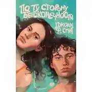Постер книги По ту сторону бесконечности