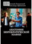 Александр Афанасьев - Анатомия бюрократической мафии