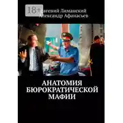 Постер книги Анатомия бюрократической мафии