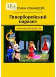 Светлана Конанцева - Гиперборейский паразит. Иронический детектив