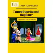 Постер книги Гиперборейский паразит. Иронический детектив