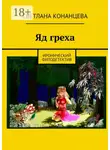 Светлана Конанцева - Яд греха. Иронический фитодетектив