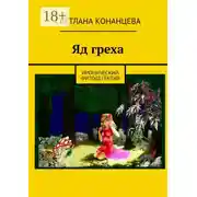 Постер книги Яд греха. Иронический фитодетектив