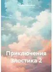Геннадий Максименко - Приключения Злостика 2