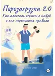 Ирина Ашина - Перезагрузка 2.0 Как алкоголь играет с тобой и как переписать правила