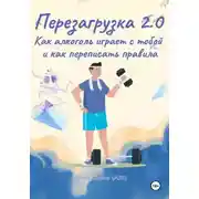 Постер книги Перезагрузка 2.0 Как алкоголь играет с тобой и как переписать правила