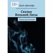 Постер книги Сказки Вольной Лисы. Только для взрослых