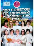 Ольга Прядухина - 100 советов по здоровью и долголетию. Том 3
