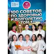 Постер книги 100 советов по здоровью и долголетию. Том 3