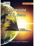 Оксана Смирнова - Авторы XXI века. Август 2020