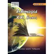 Постер книги Авторы XXI века. Август 2020