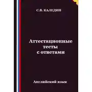 Постер книги Аттестационные тесты с ответами. Английский язык