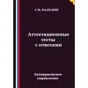 Постер книги Антикризисное управление. Аттестационные тесты с ответами