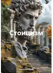 Зарина Шаухалова - Стоицизм
